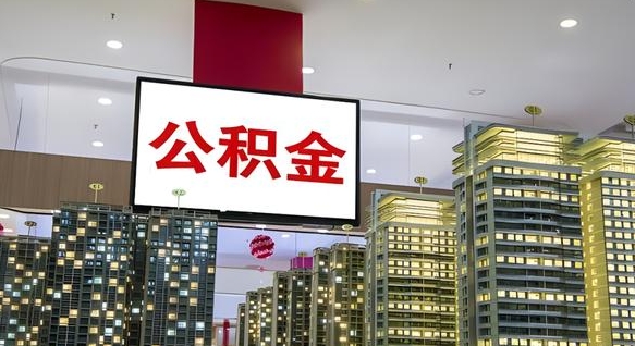 公积金原账户_宝鸡公积金代办在职离职封存服务